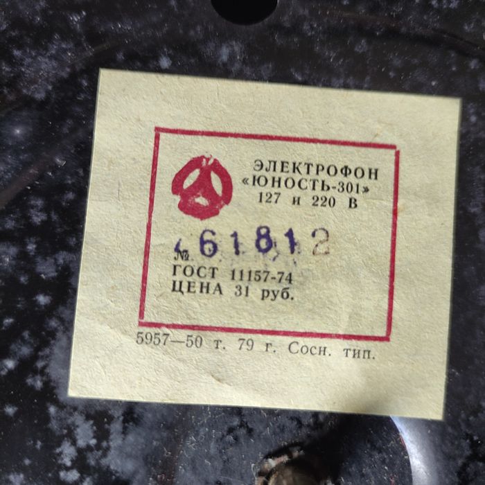 Электрофон "Юность - 301".