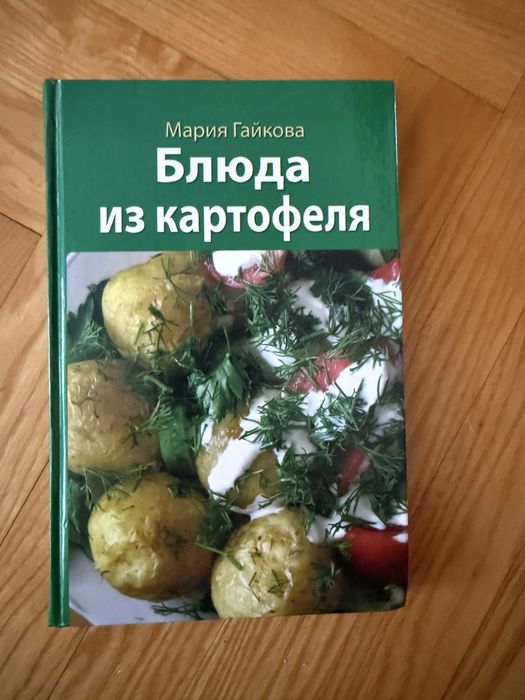 Книга Блюда из картофеля