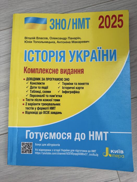 Книга для підготовки до нмт історія