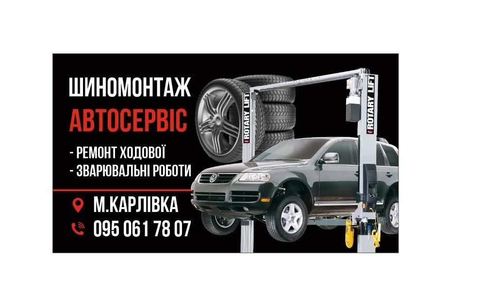 СТО, Автосервіс, Шиномонтаж