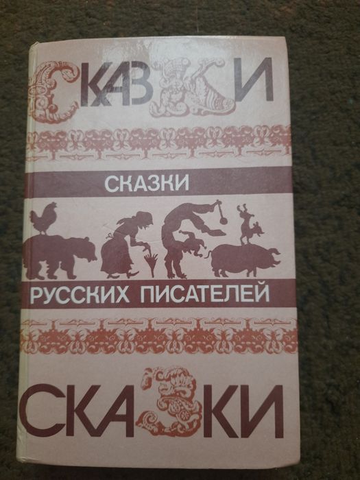 Книга сказки русских писателей