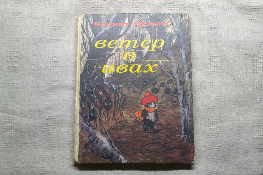 К. Грэхэм. Ветер в ивах