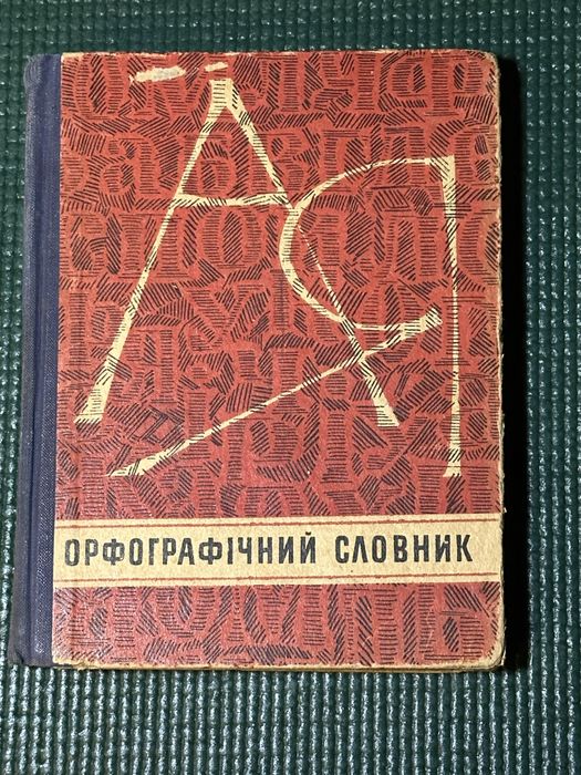 И.М. Кириченко. Орфографический словарь для школы