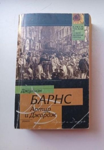 Д. Барнс. Артур и Джордж