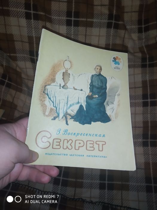 Детская книга Секрет авторства советской писательницы и разведчицы Зои Воскресенской