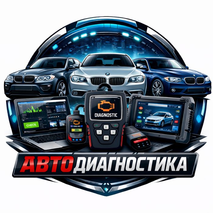 Автодиагностика, компьютерная диагностика авто. Легковые и грузовые.