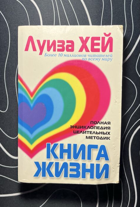 Луиза Хей - Книга Жизни