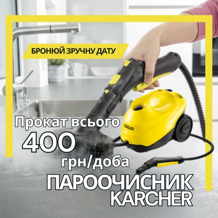 Прокат пароочистителя Оренда пароочисника Харьков