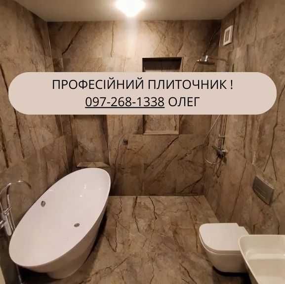 Укладка плитки, плиточник, плиточні роботи. Відповідально! Хороша ціна