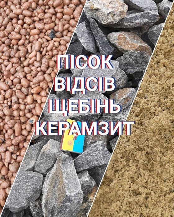 Песок , Щебень , Отсев. Доставка / Самовывоз