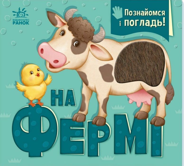 Книга з тактильними елементами На фермі