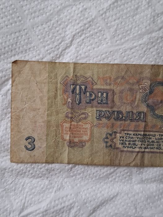 Banknot 3 ruble ZSRR 1961