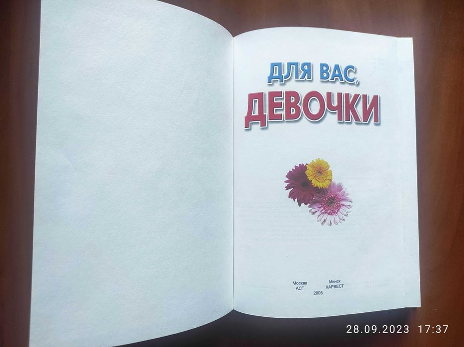 Книга "Для вас девочки"