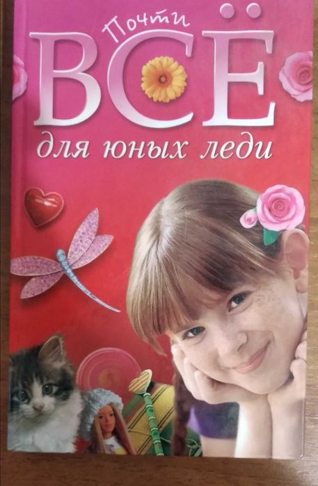 Книга "Почти все для юных леди"