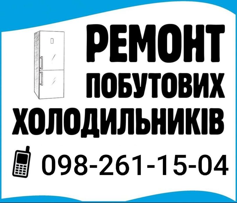 Ремонт холодильників Львів