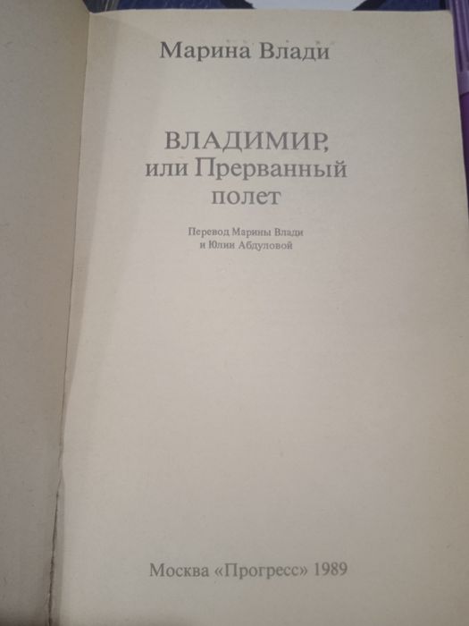 Марина Влади. Владимир или Прерванный полет.