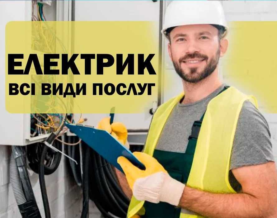 Електрик. Послуги електрика. Терміновий виклик электрик.
