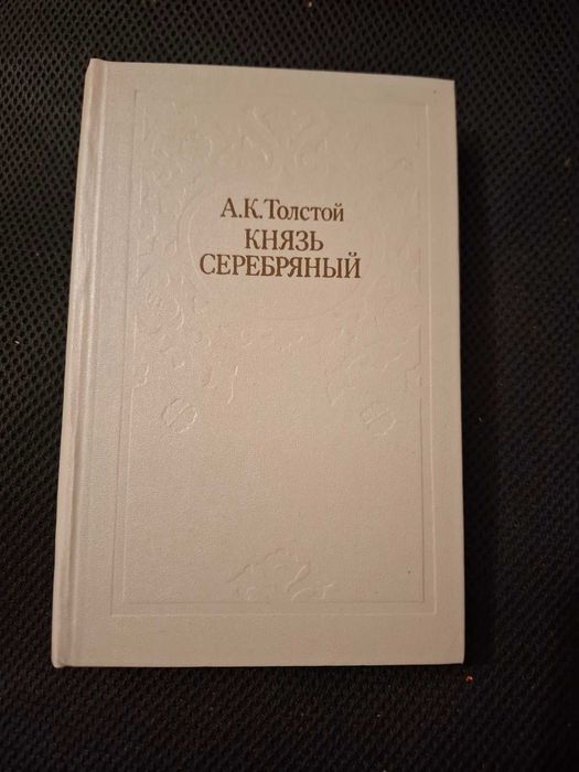 А.К. Толстой. Князь Серебряный. Повесть времён Ивана Грозного