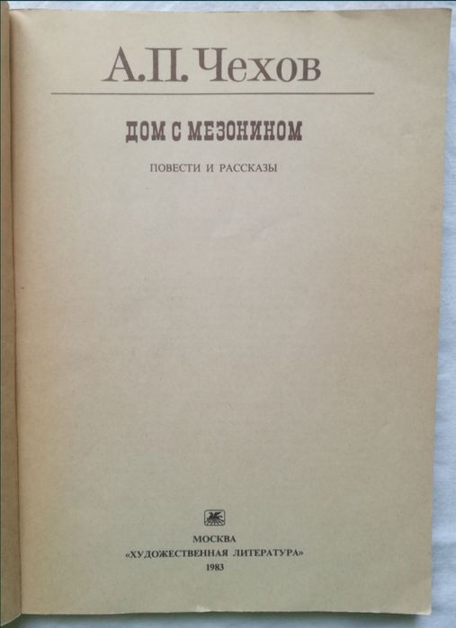 А.П.Чехов "Повести и рассказы"