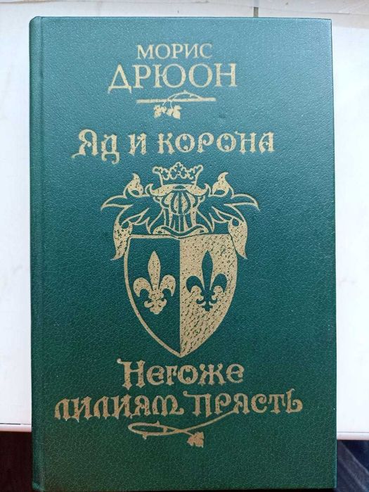М. Дрюон. Яд и корона. Негоже лилиям прясть