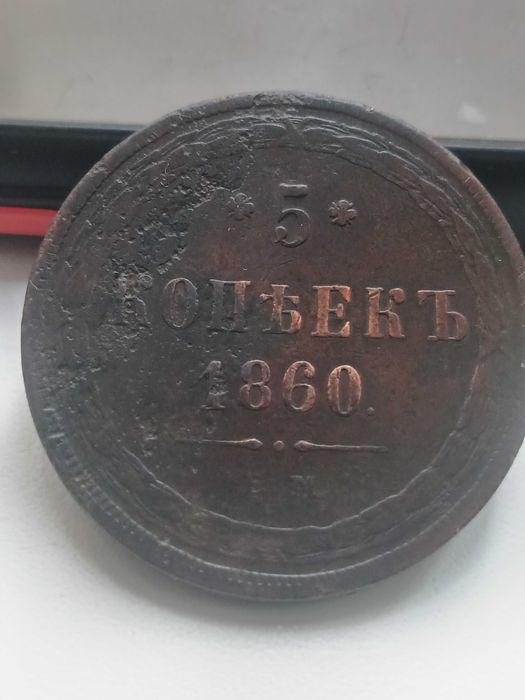 5 пять копеек 1860г.