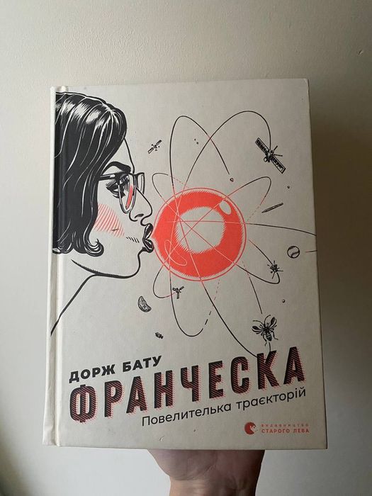 Книга Франческа повелителька траєкторій Дорж Бату