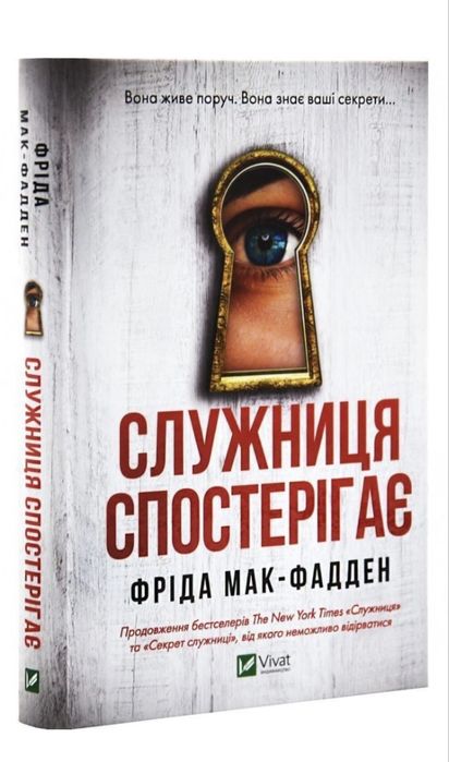 Служниця спостерігає