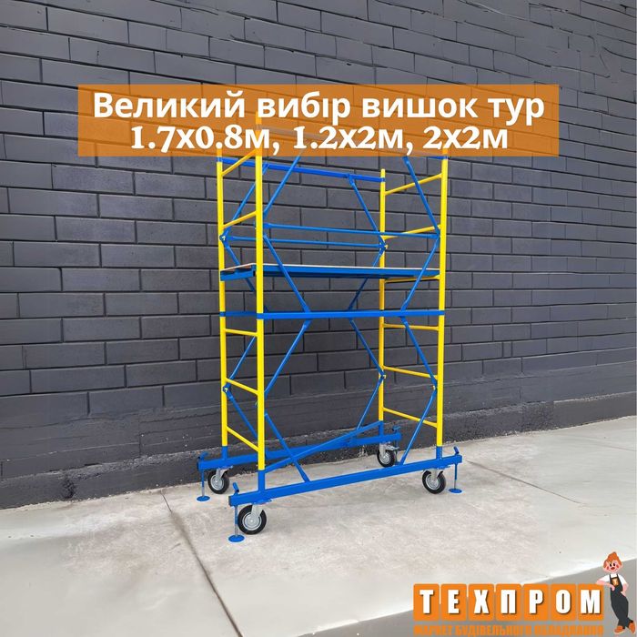 Вишка тура на колесах 1.7х0.8м, 1.2х2м, 2х2м, підмостки, риштування