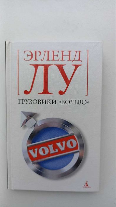 Э. Лу. Грузовики "Вольво"