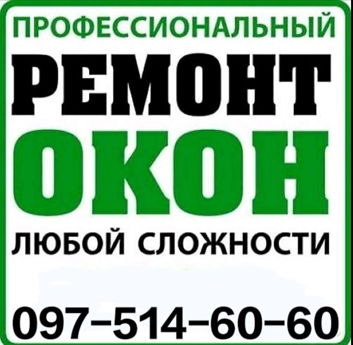 Ремонт окон и дверей: регулировка, замена резинок (уплотнителя ...