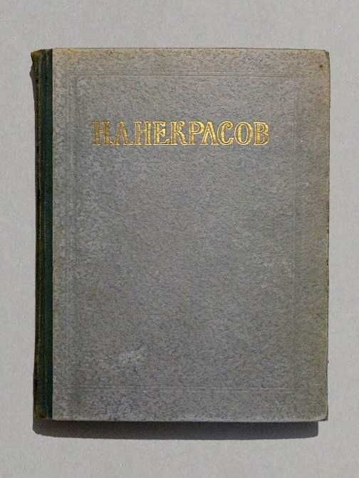 Н.А. Некрасов. Сочинения