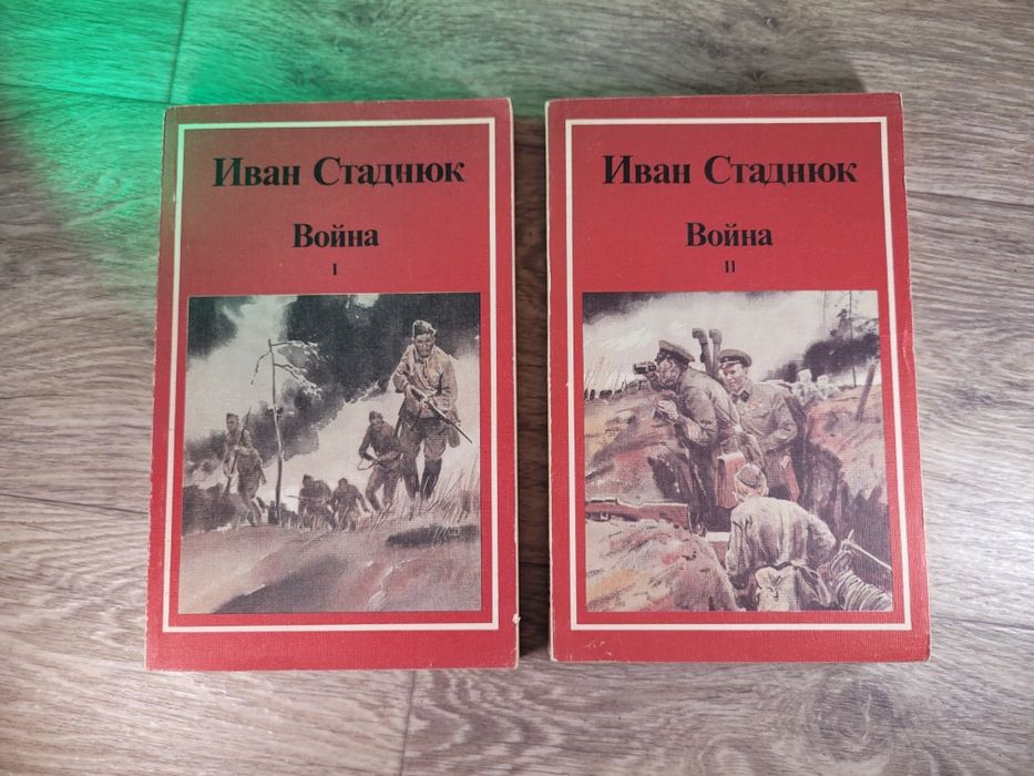 И. Стаднюк. Война. 2 части