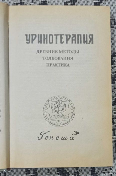 Геннадий та Нина Малахова "Из сосуда своего. Уринотерапия"