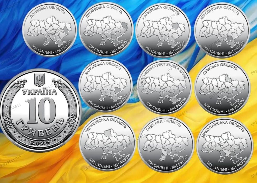 Монети  ЗСУ 10 грн 18-25р + Ми сильні ми разом 10 монет