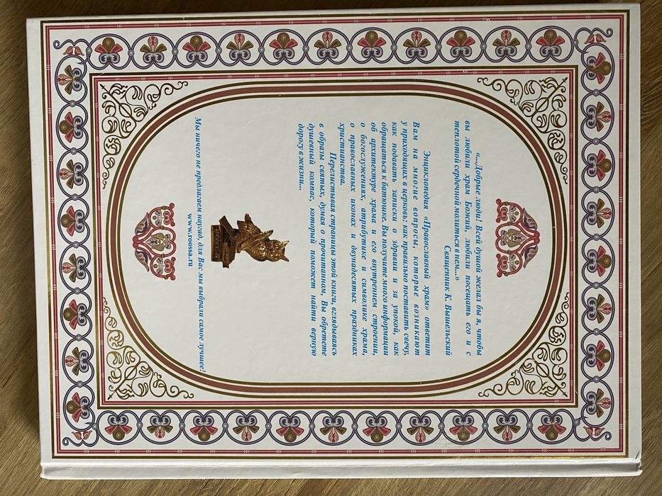 Энциклопедия Православный храм