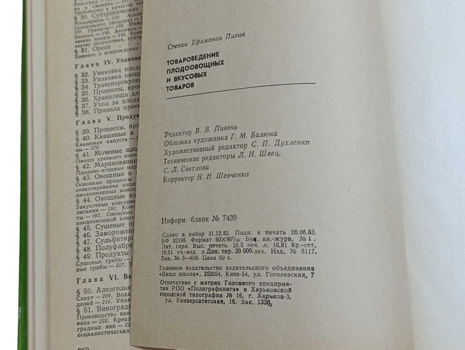 Товароведение плодоовощных и вкусовых товаров. Пизик. С. Е. 1984