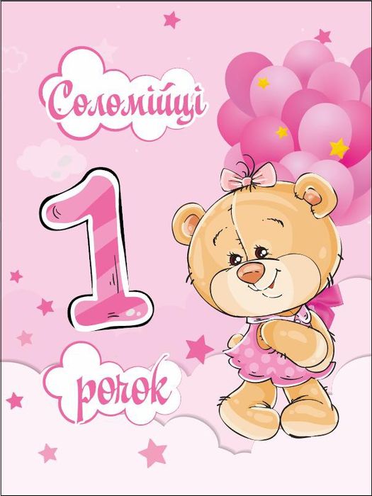 Банер для дівчинки на рік