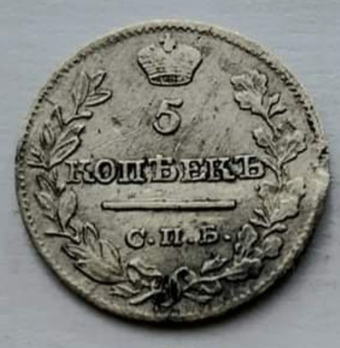 5 копеек 1821 год. Царская монета. Серебро