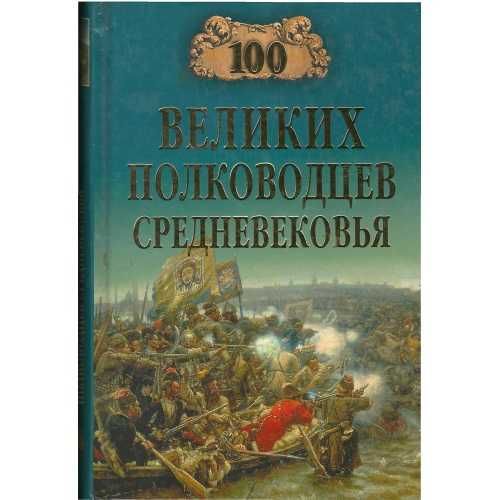 100 великих полководцев Средневековья (Автор: Шишов)