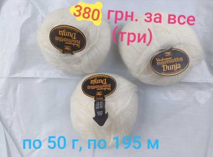 Три мотки Німецький мохер Schachenmayr Nomotta пряжа 3 по 50 г=по 195м