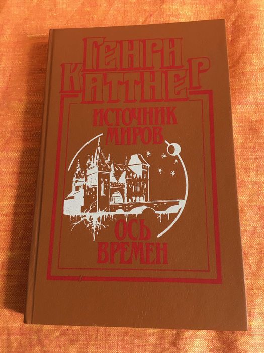 Генри Каттнер. Ось времен. Источник миров