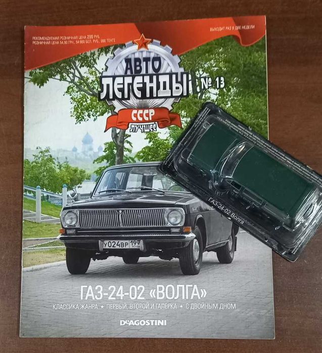 Журнал от DeAgostini -Автолегенды СССР №65 с моделью ГАЗ 24-02 "Волга"