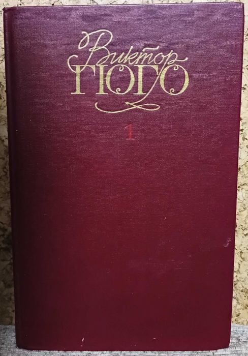 Виктор Гюго. Собрание сочинений в 6-ти томах