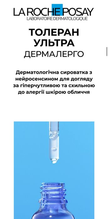 Сироватка Ля рош позе толеран дермалерго