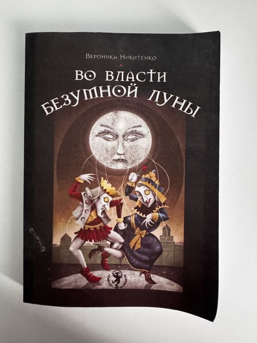 Безумная Луна Таро Руководство