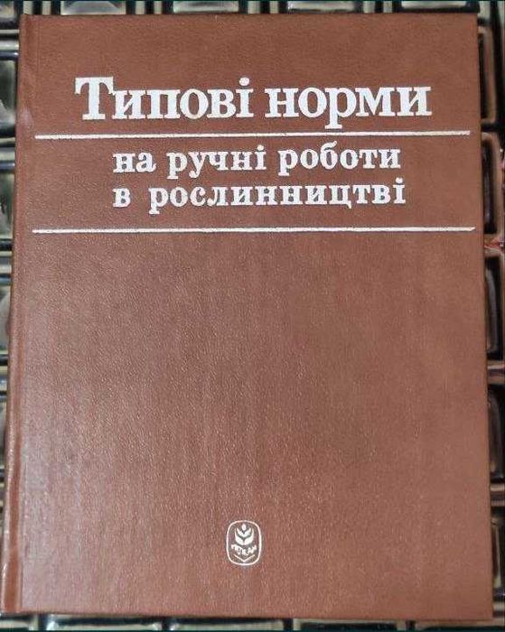 Книги по нормуванню 70-80 рр.