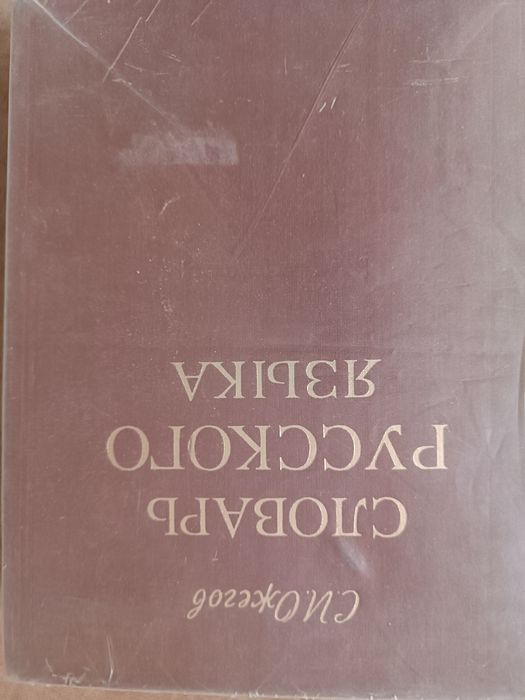 Словарь Ожегов 1972 год