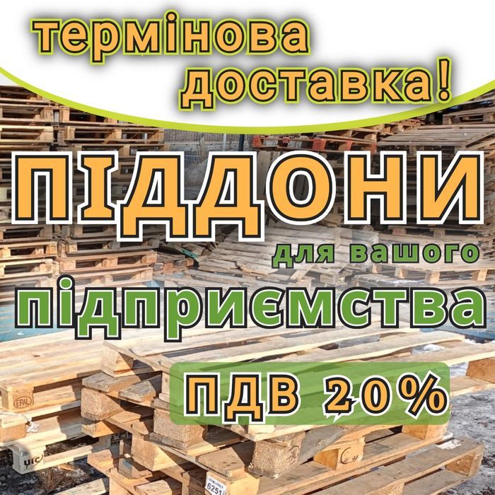 Піддони дерев'яні  б/в з доставкою Шостка