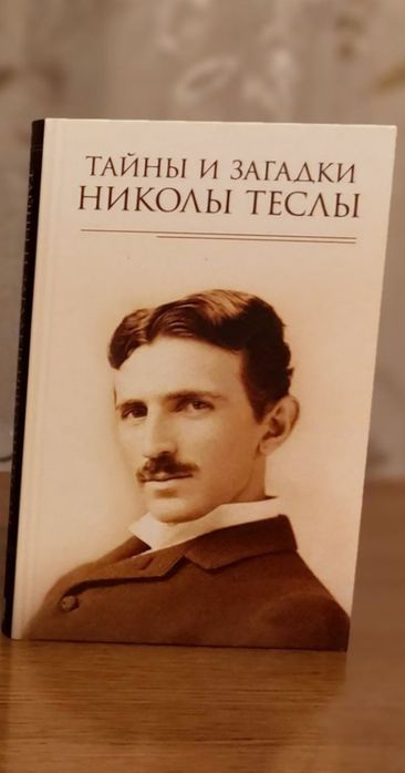 Книга «Тайны и загадки Николы Теслы»