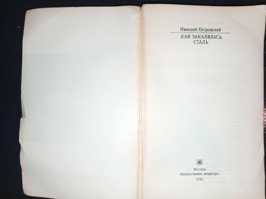 Книга 1981 г. Островский Н. А. Как закалялась сталь.